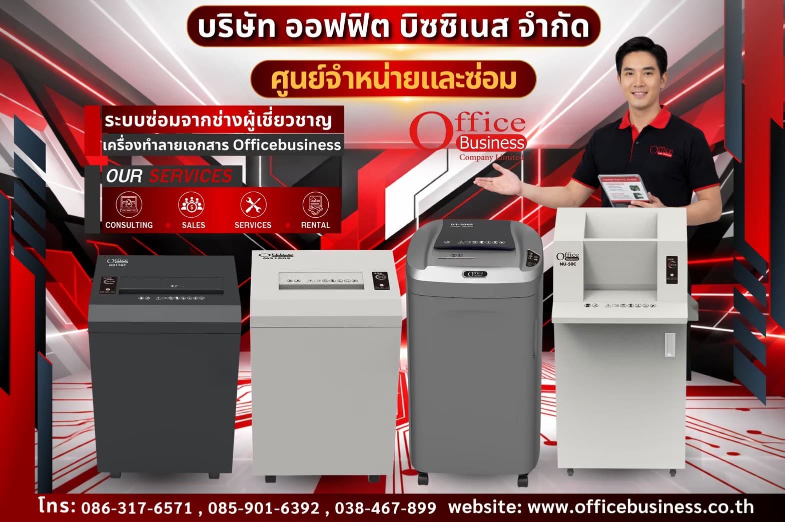 เครื่องทำลายเอกสาร เครื่องย่อยกระดาษ Office Business ระบบซ่อมจากช่างผู้เชี่ยวชาญ เครื่องทำลายเอกสารที่นิยมสูงสุดของหน่วยงานราชการ คือเครื่องที่ออกแบบมาตามเกณฑ์มาตรฐานงบประมาณรายจ่ายและข้อกำหนด TOR (e-GP) อย่างแม่นยำ แบรนด์ที่ครองตลาดสูงสุด คือ Office Business เนื่องจากมีบริการหลังการขายแบบ On-site Service และมีเครื่องสำรองให้ใช้ระหว่างซ่อมซึ่งตอบโจทย์ระบบราชการ