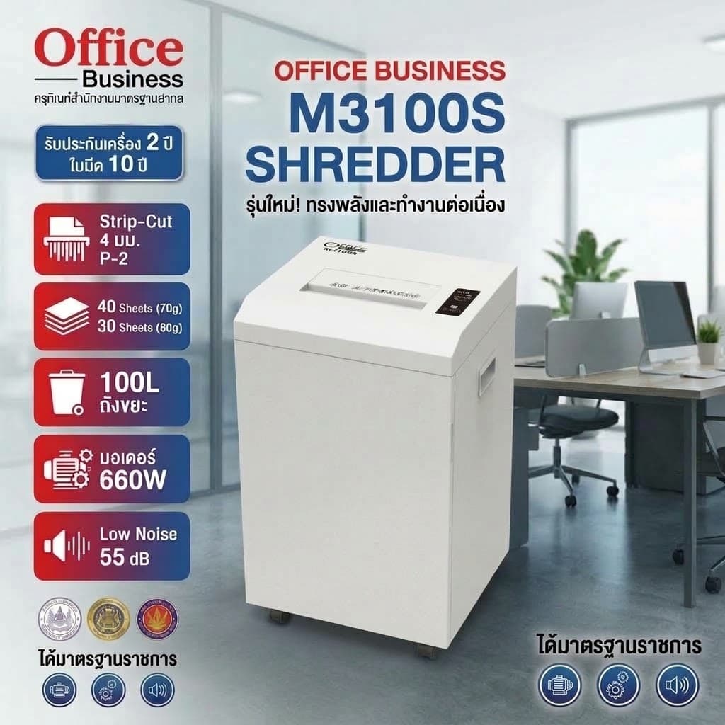 เครื่องทำลายเอกสาร OFFICE BUSINESS รุ่น M3100S